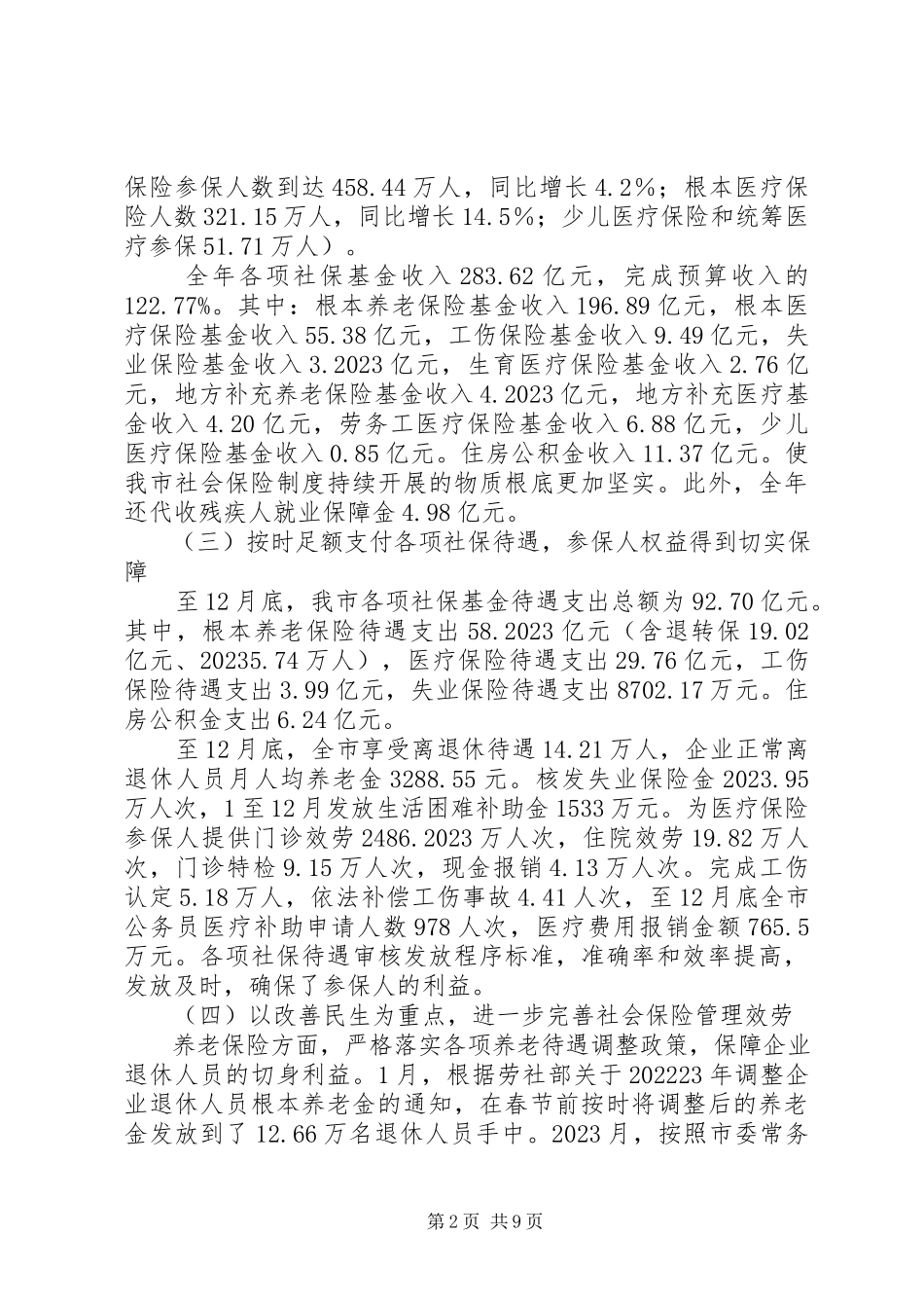 2023年社保局工作总结总结.docx_第2页