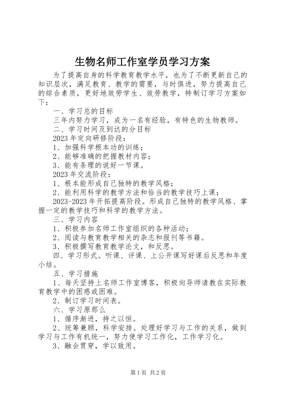2023年生物名师工作室学员学习计划.docx_第1页