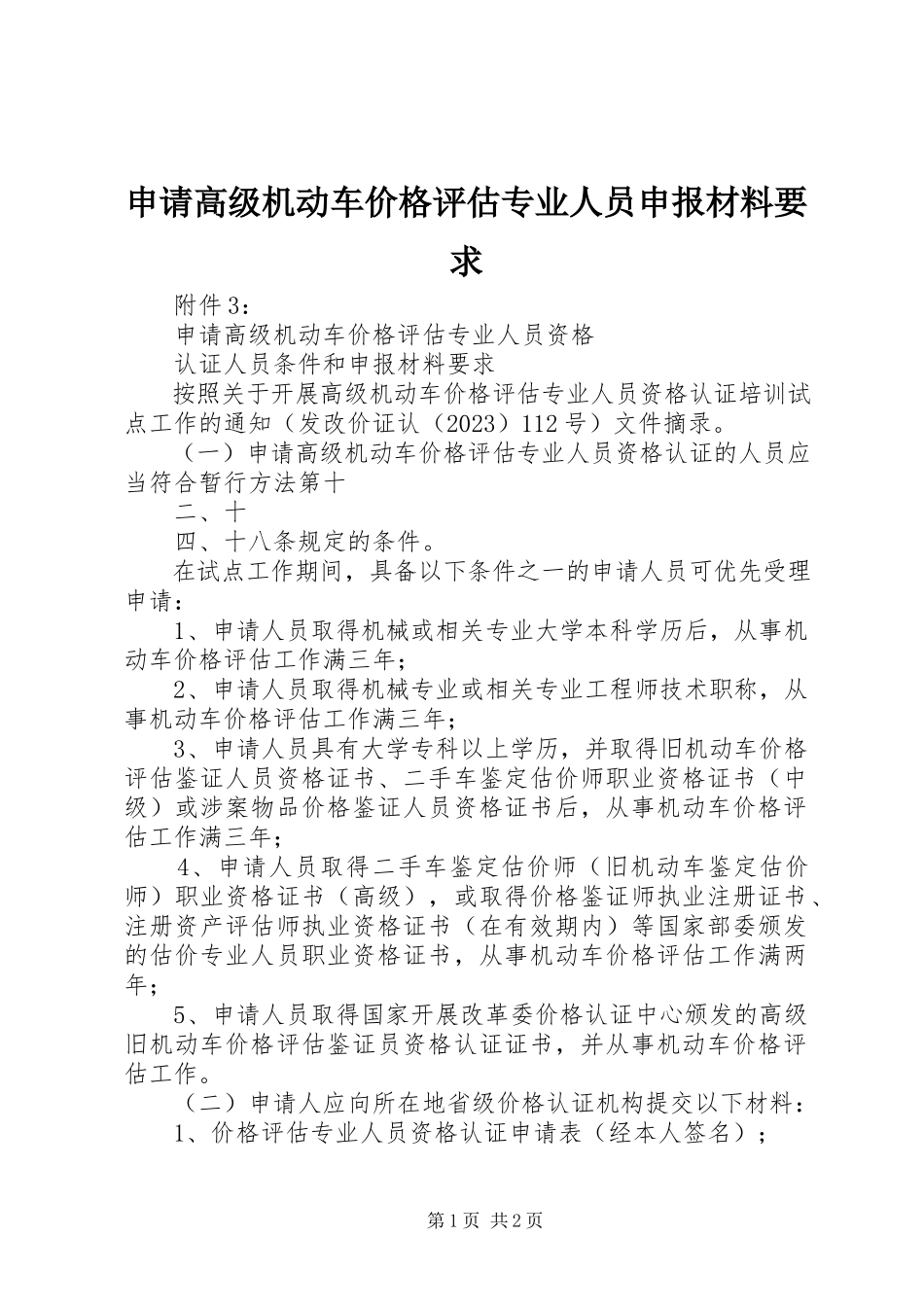 2023年申请高级机动车价格评估专业人员申报材料要求.docx_第1页
