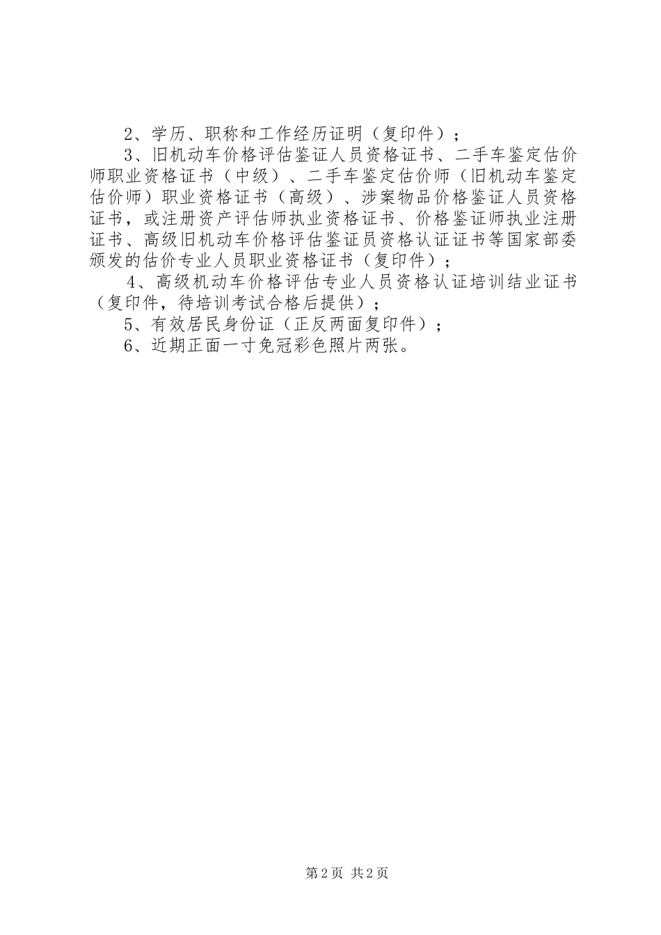 2023年申请高级机动车价格评估专业人员申报材料要求.docx_第2页