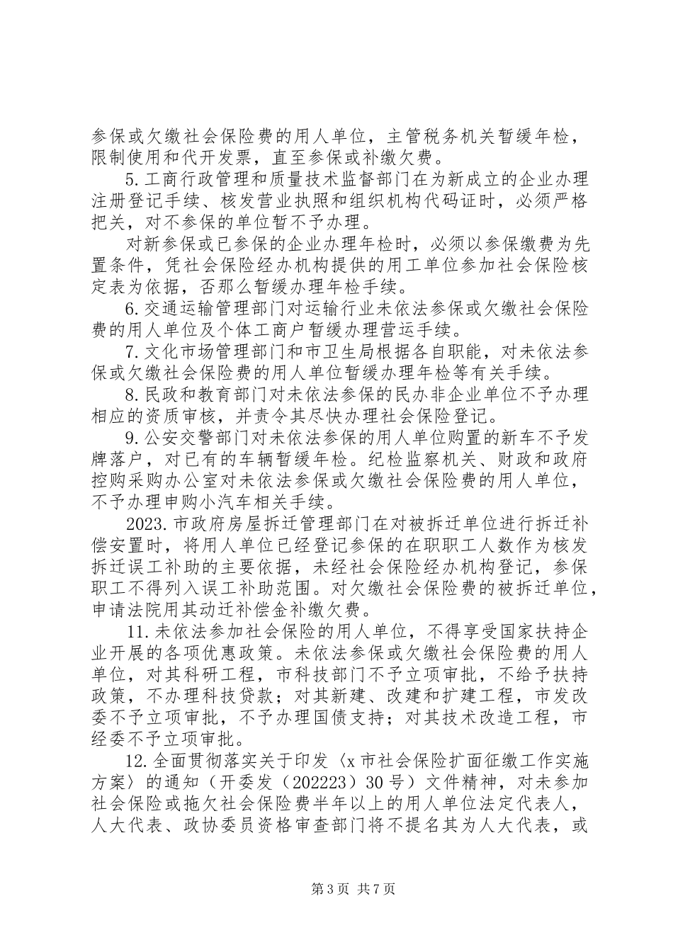 2023年社会保险体系专项实施方案.docx_第3页