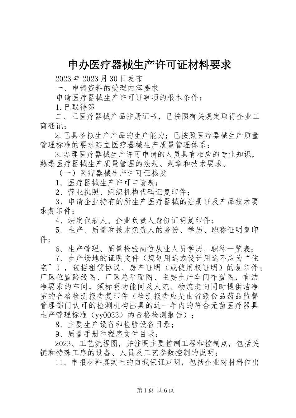 2023年申办《医疗器械生产许可证》材料要求.docx_第1页