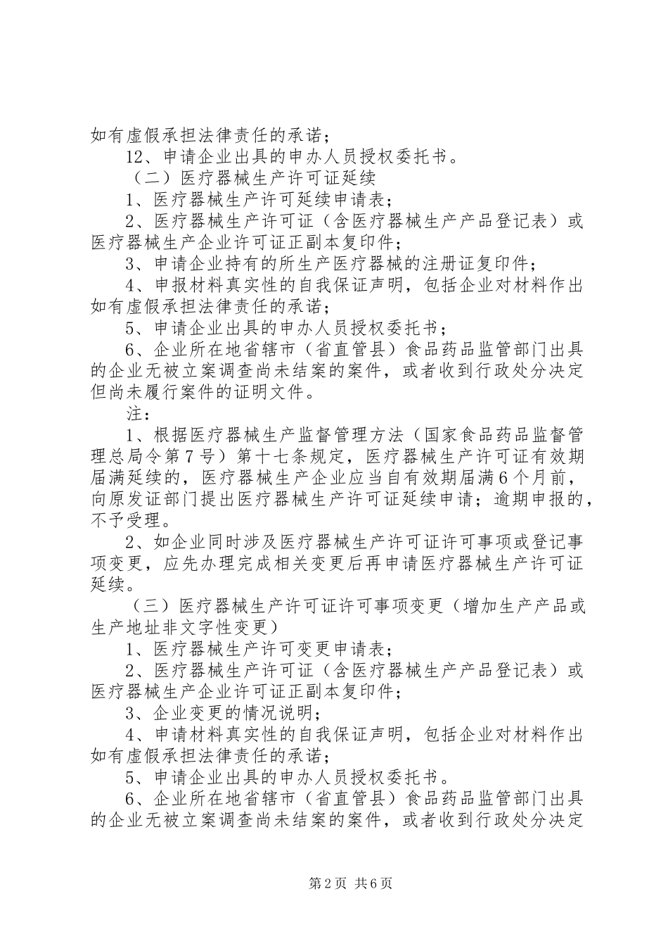 2023年申办《医疗器械生产许可证》材料要求.docx_第2页