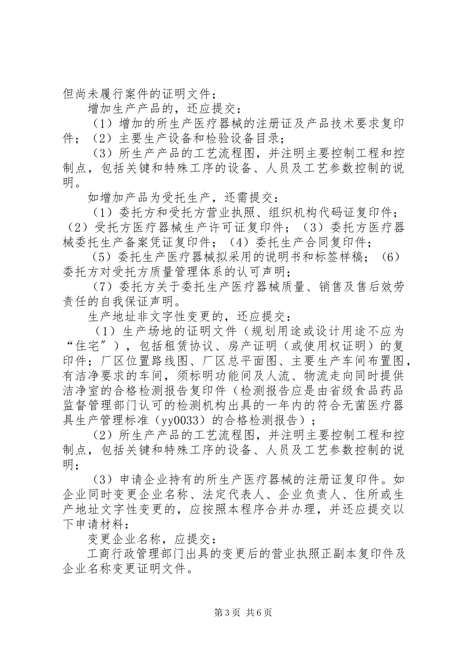2023年申办《医疗器械生产许可证》材料要求.docx_第3页