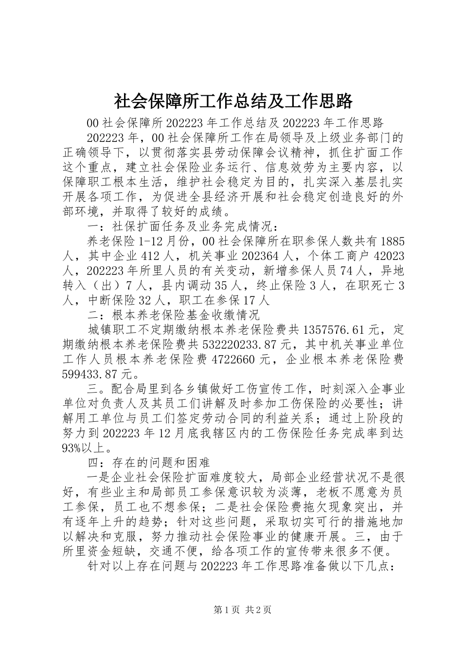 2023年社会保障所工作总结及工作思路.docx_第1页