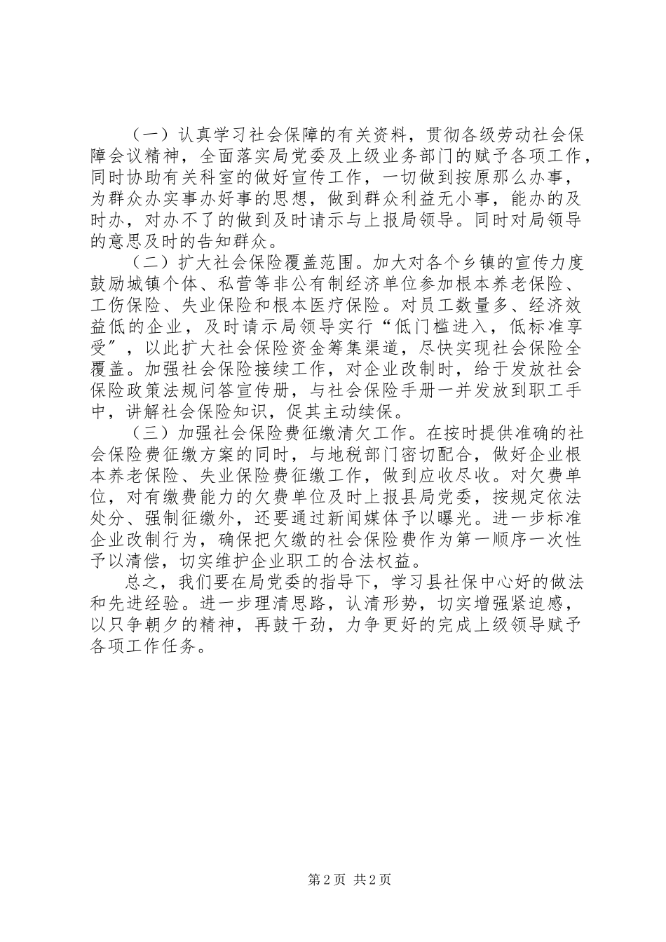 2023年社会保障所工作总结及工作思路.docx_第2页