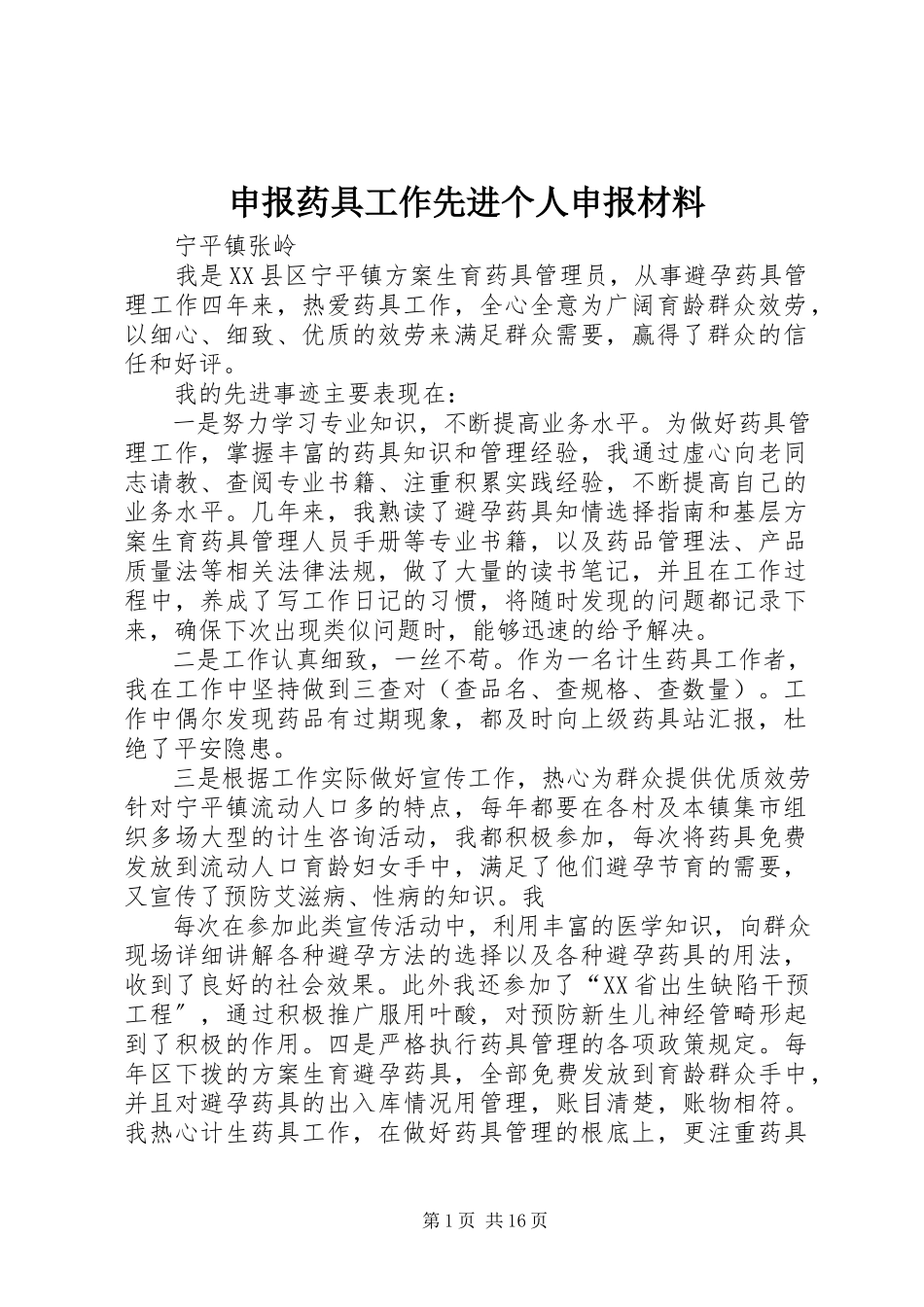 2023年申报药具工作先进个人申报材料.docx_第1页