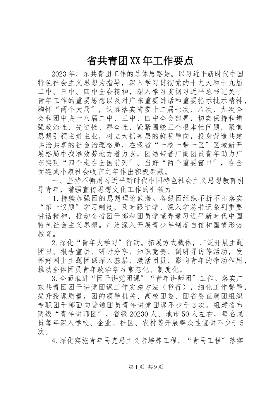 2023年省共青团工作要点.docx_第1页