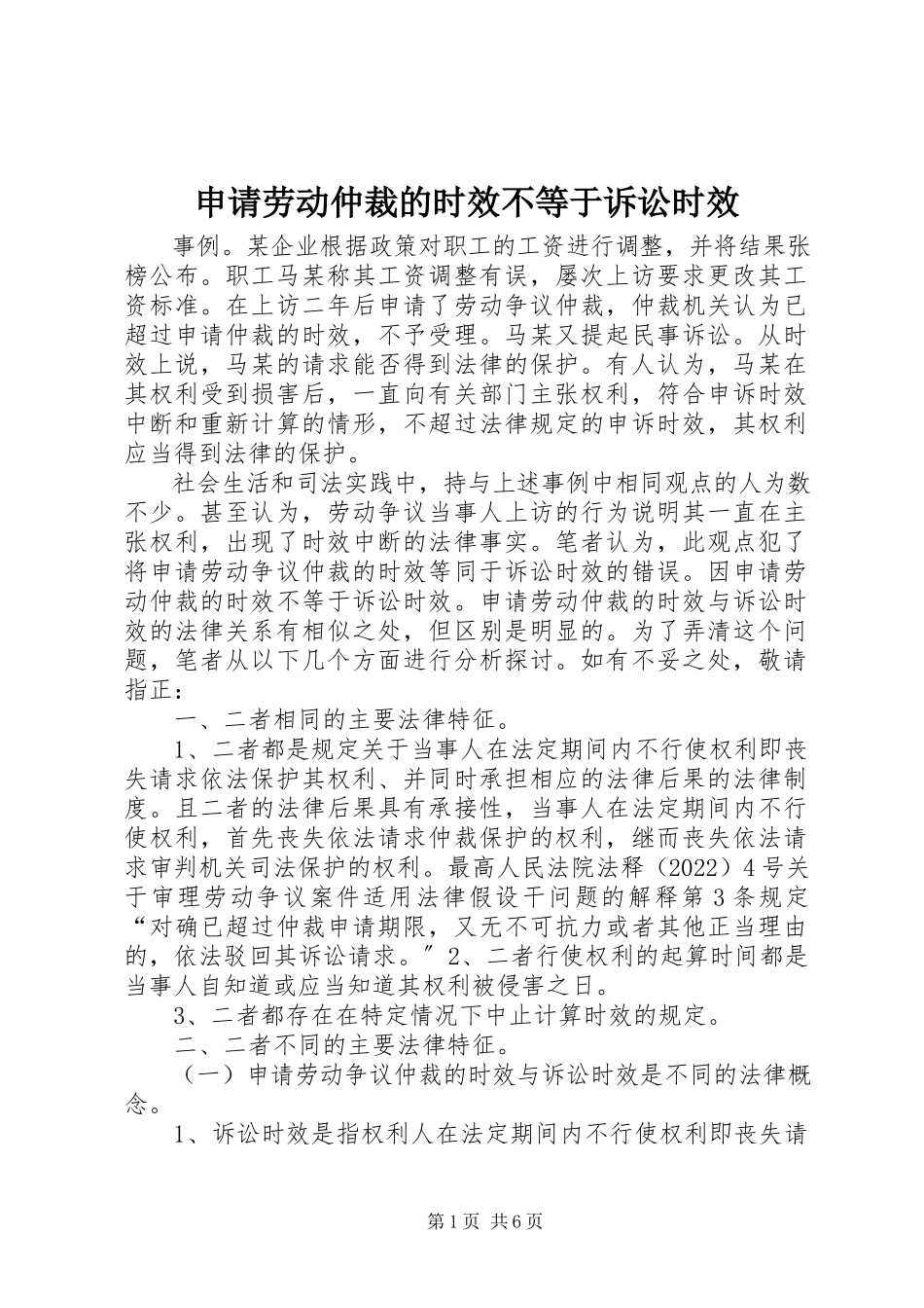 2023年申请劳动仲裁的时效不等于诉讼时效.docx_第1页