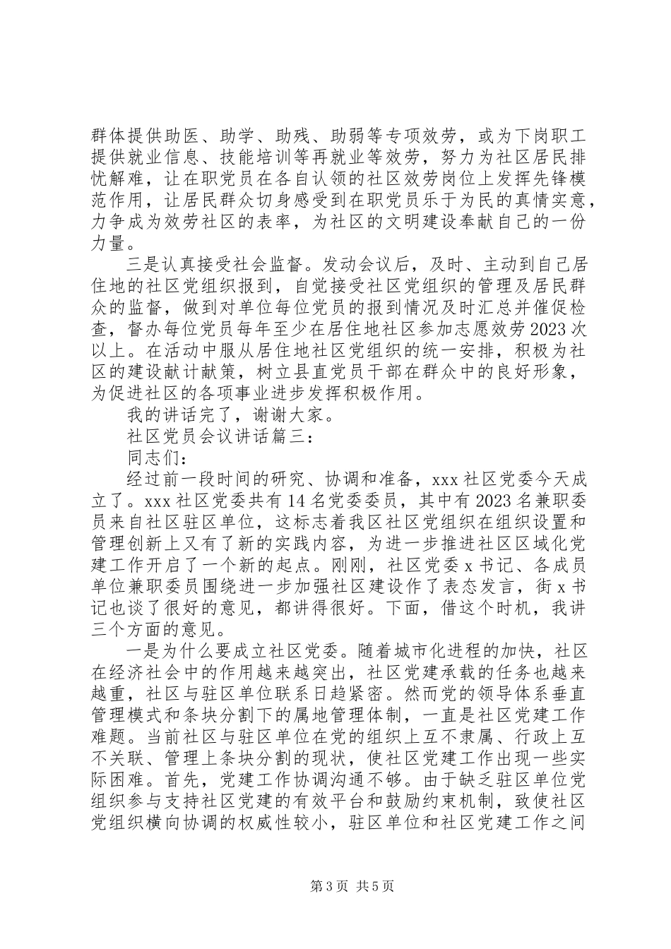 2023年社区党员会议致辞3篇.docx_第3页