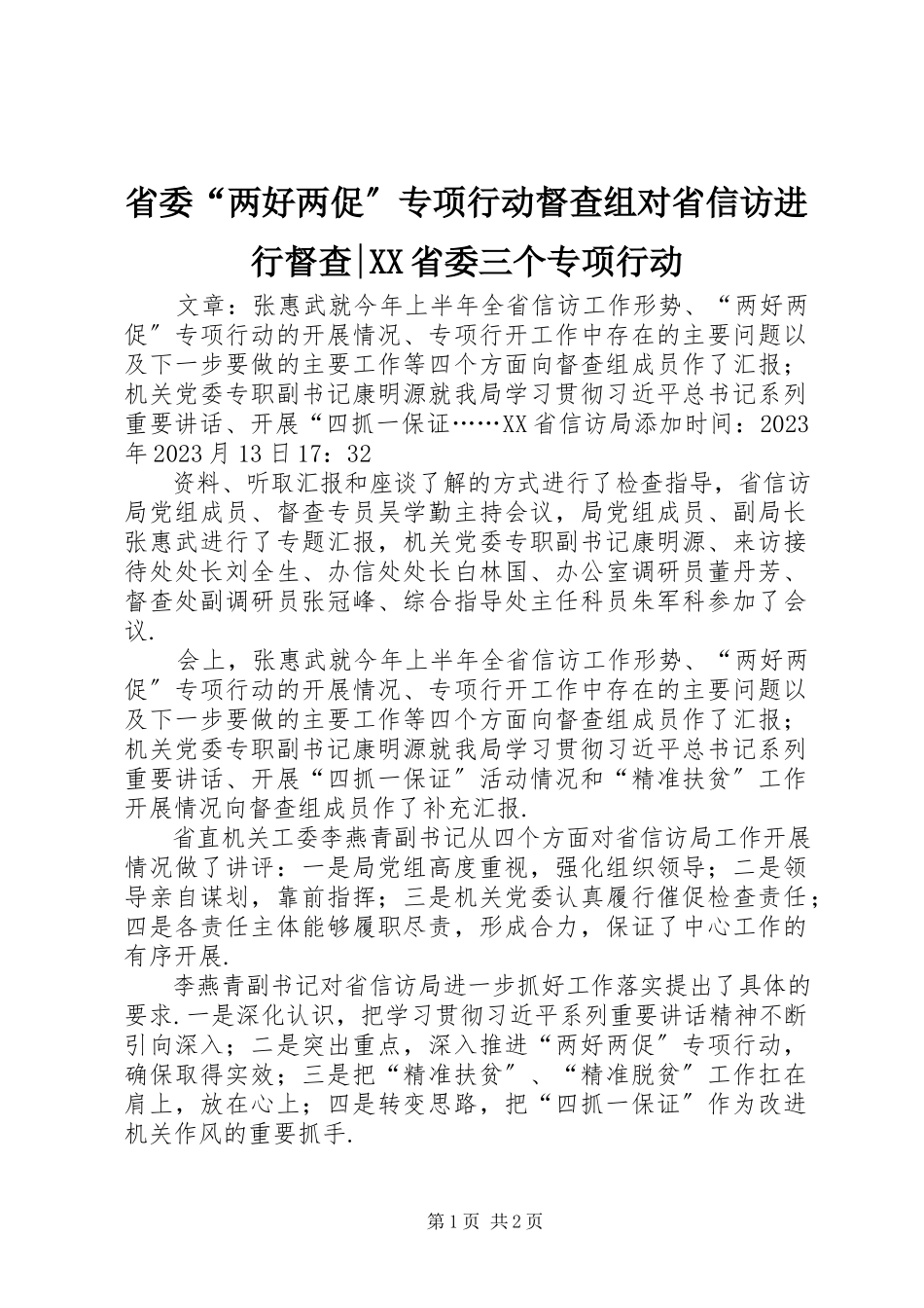 2023年省委“两好两促”专项行动督查组对省信访进行督查XX省委三个专项行动.docx_第1页