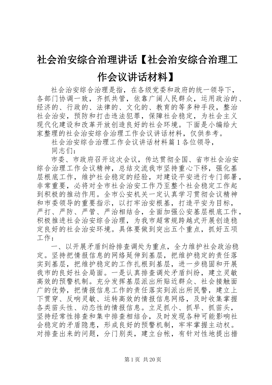 2023年社会治安综合治理致辞社会治安综合治理工作会议致辞材料.docx_第1页