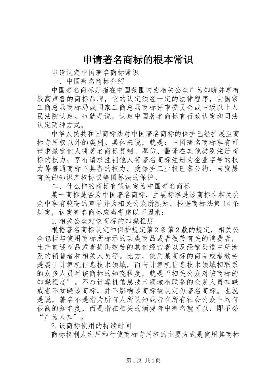 2023年申请驰名商标的基本常识.docx_第1页