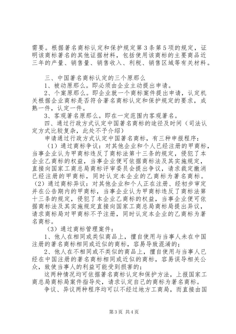 2023年申请驰名商标的基本常识.docx_第3页