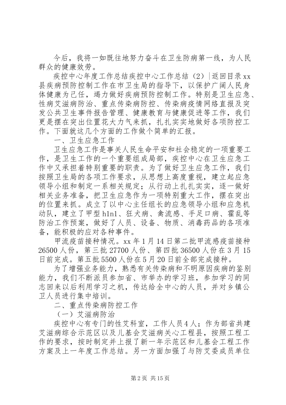 2023年疾控中心工作总结3篇.docx_第2页