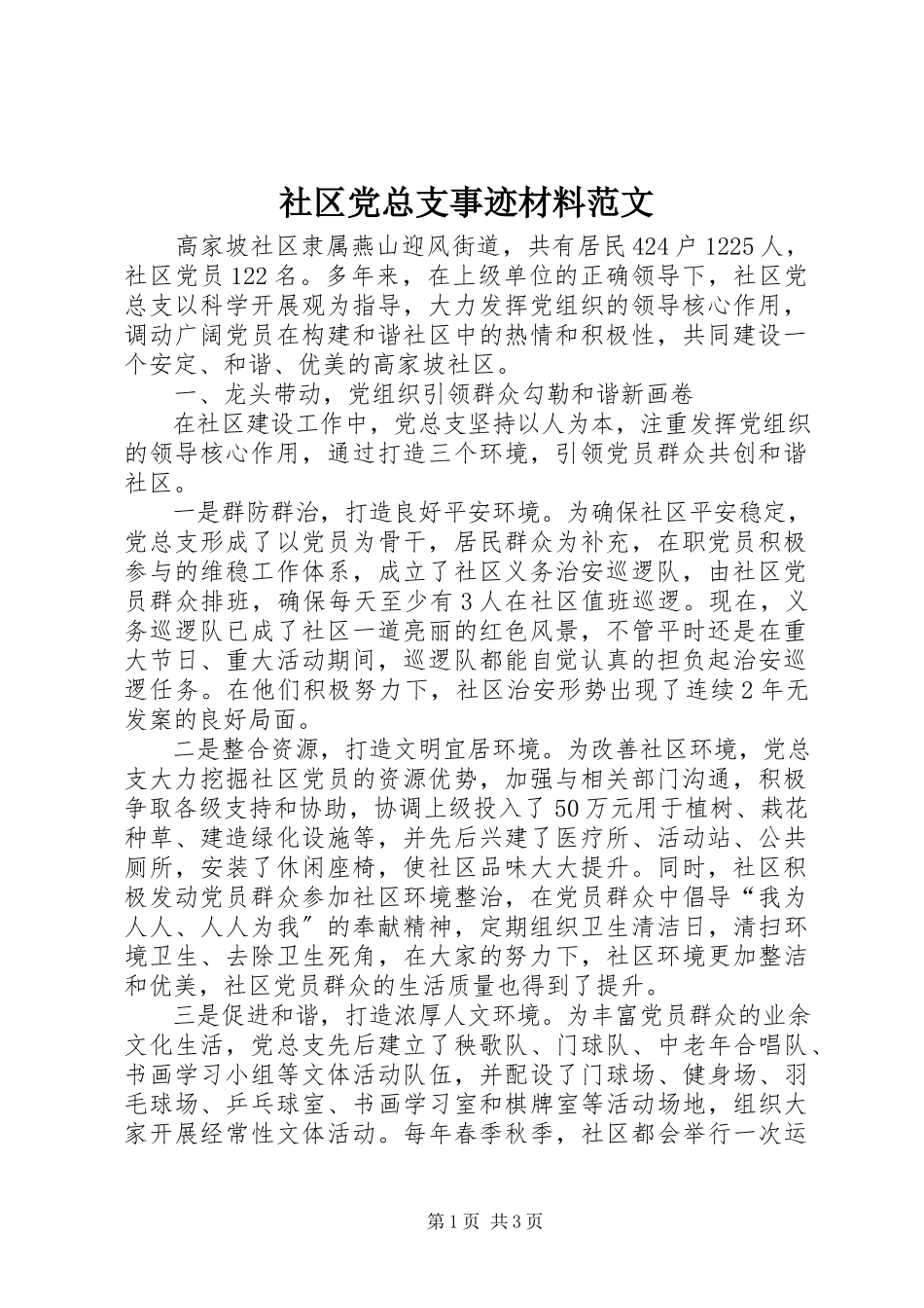 2023年社区党总支事迹材料2.docx_第1页