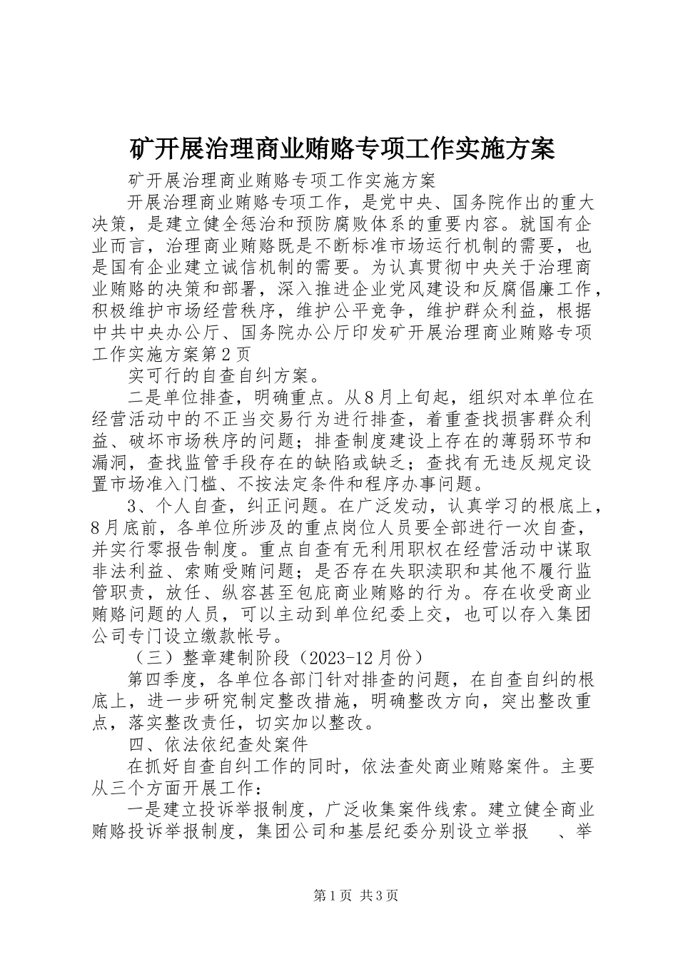 2023年矿开展治理商业贿赂专项工作实施方案.docx_第1页