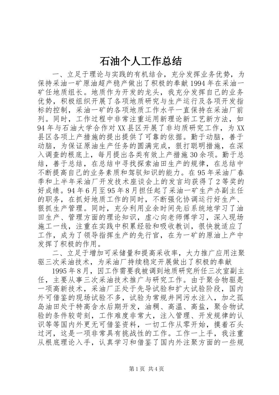2023年石油个人工作总结.docx_第1页