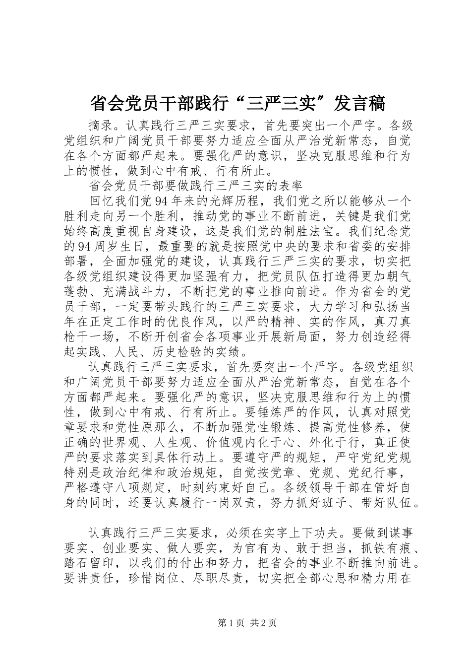 2023年省会党员干部践行“三严三实”讲话稿.docx_第1页