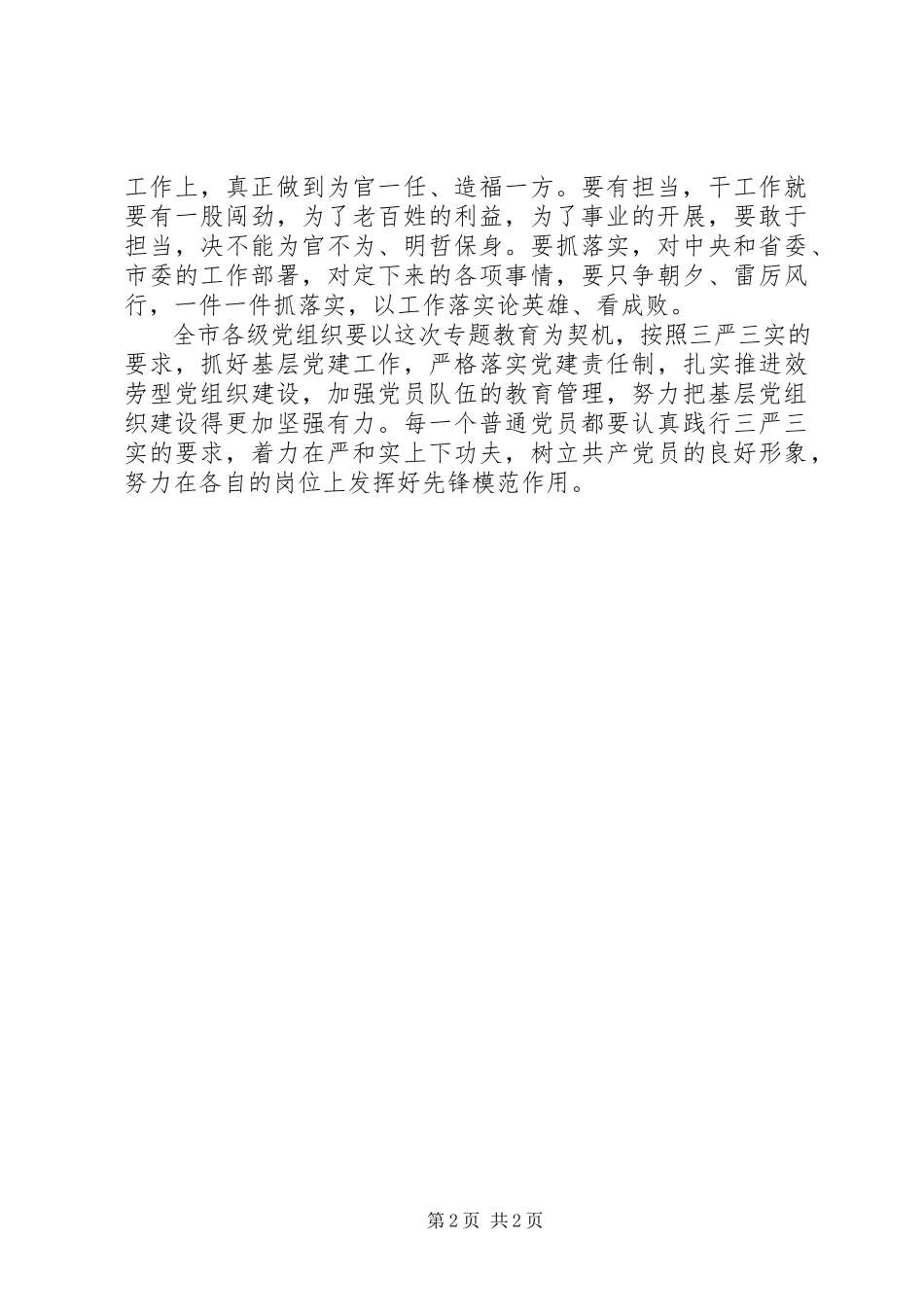 2023年省会党员干部践行“三严三实”讲话稿.docx_第2页