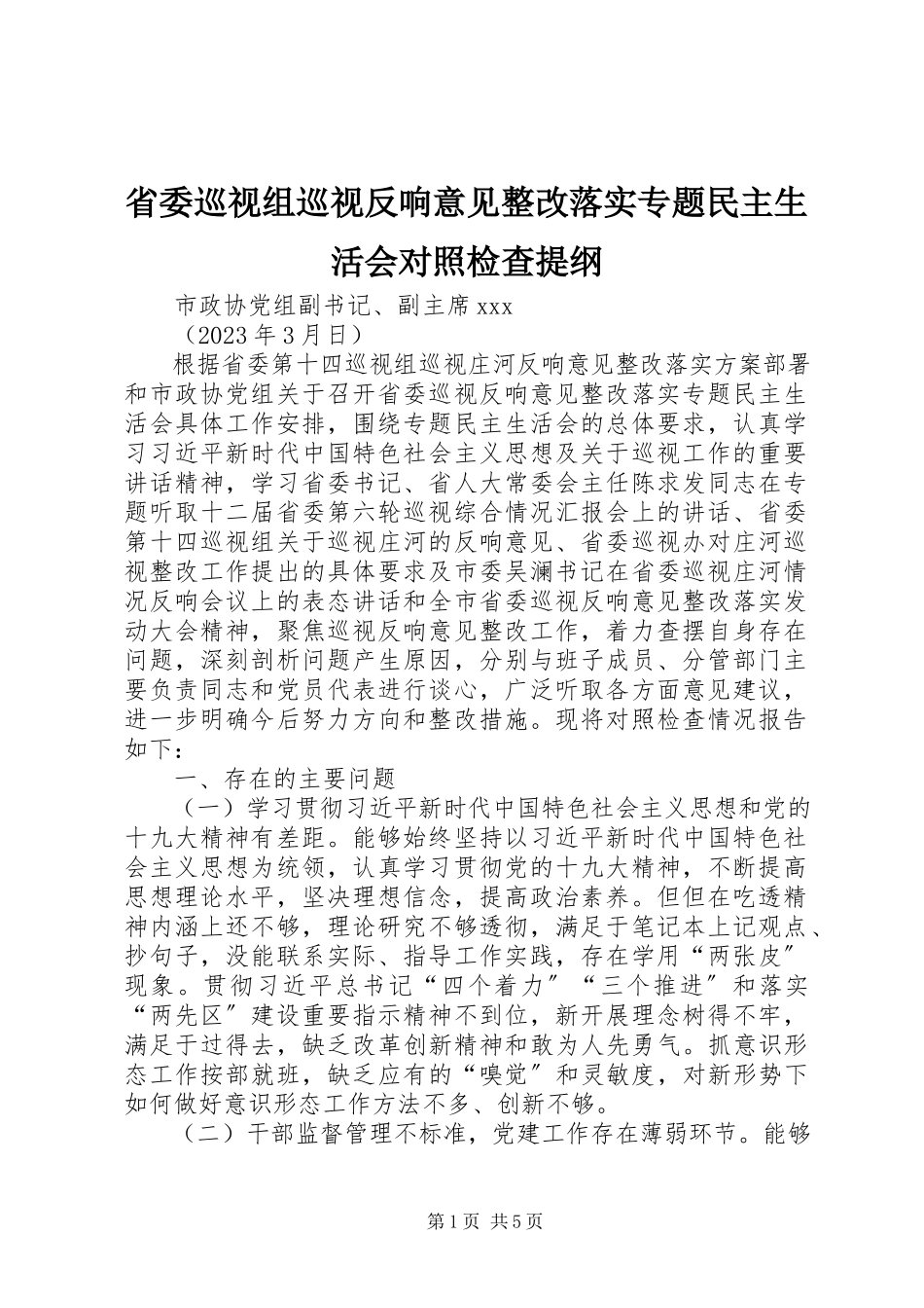 2023年省委巡视组巡视反馈意见整改落实专题民主生活会对照检查提纲.docx_第1页