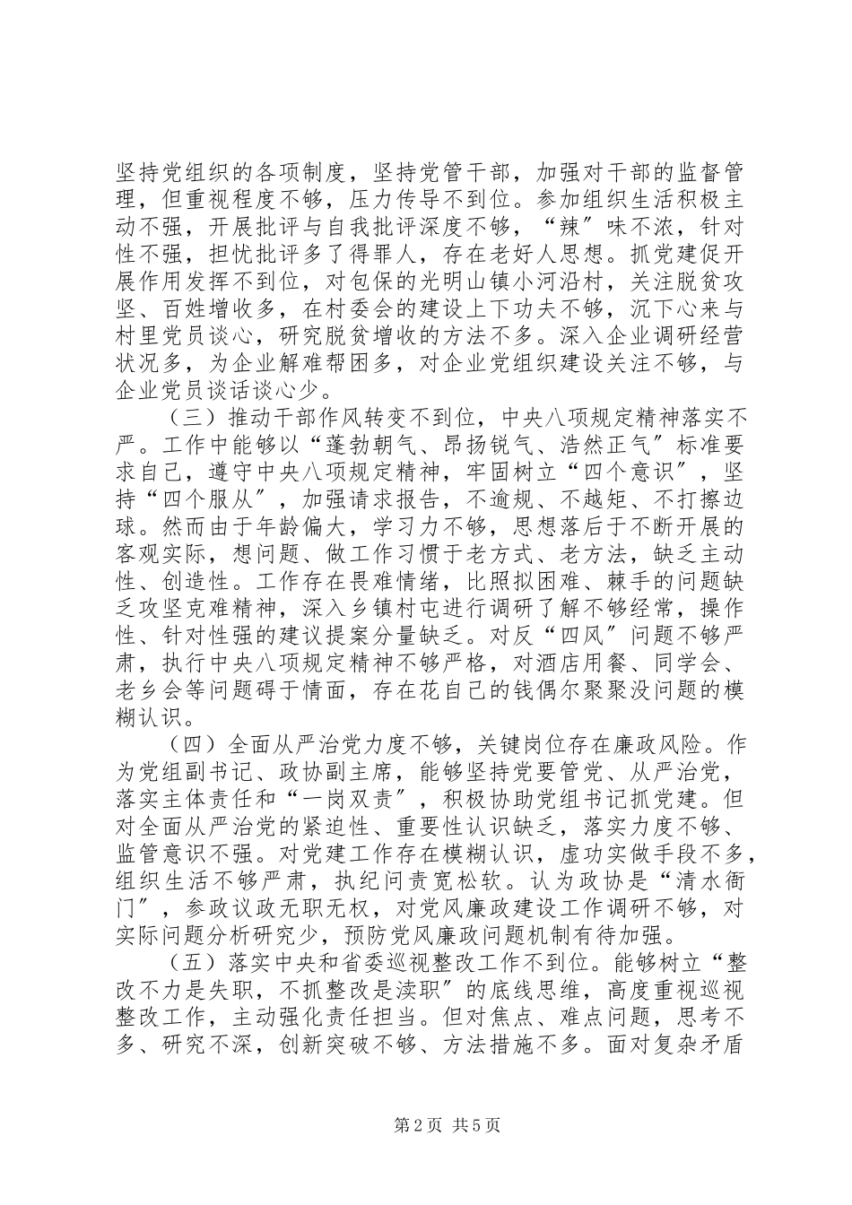 2023年省委巡视组巡视反馈意见整改落实专题民主生活会对照检查提纲.docx_第2页