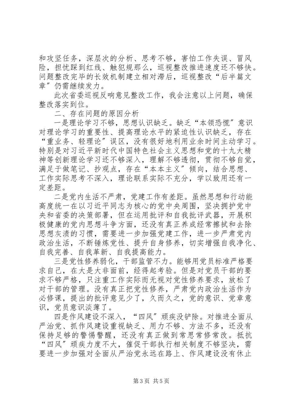 2023年省委巡视组巡视反馈意见整改落实专题民主生活会对照检查提纲.docx_第3页