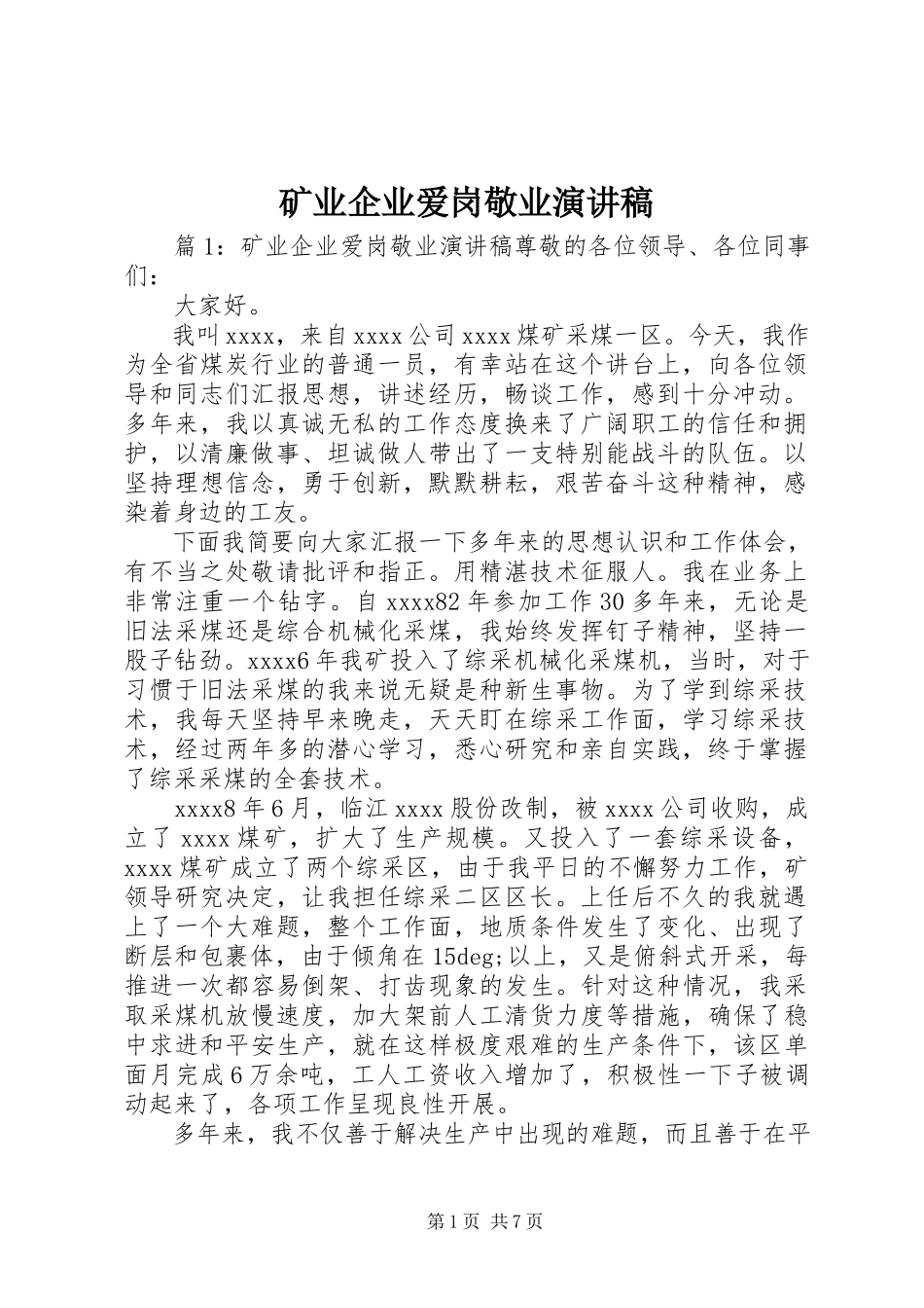 2023年矿业企业爱岗敬业演讲稿.docx_第1页