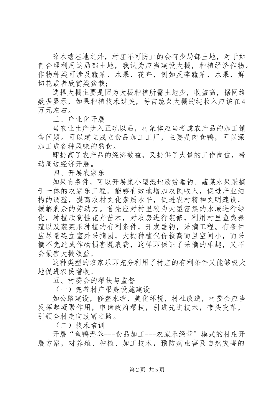2023年社会主义新农村规划1.docx_第2页