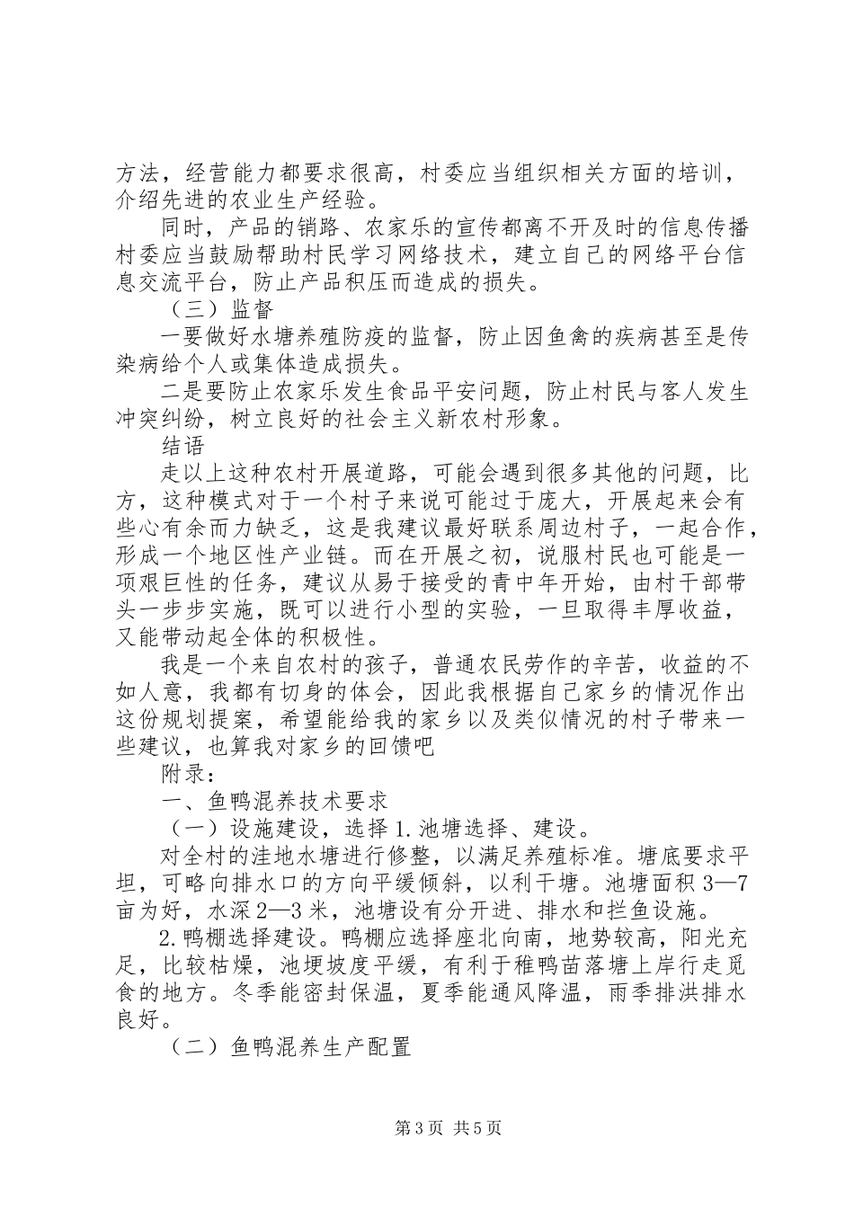 2023年社会主义新农村规划1.docx_第3页
