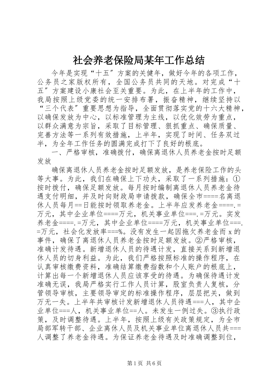 2023年社会养老保险局工作总结.docx_第1页