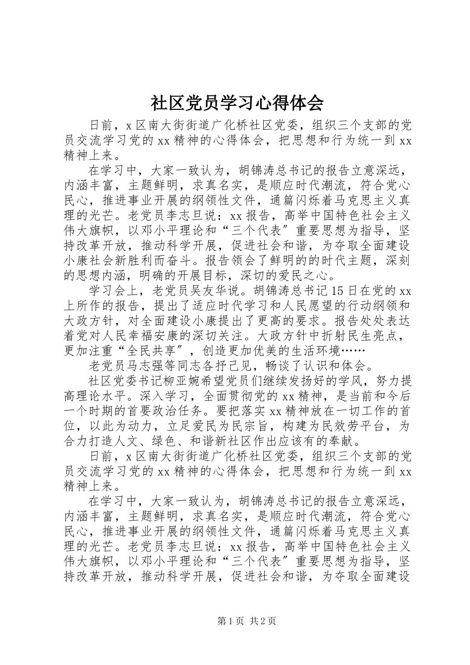 2023年社区党员学习心得体会.docx_第1页