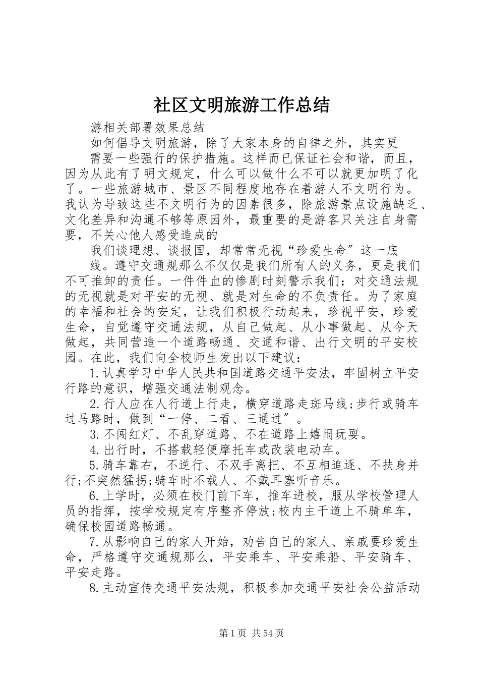 2023年社区文明旅游工作总结.docx_第1页