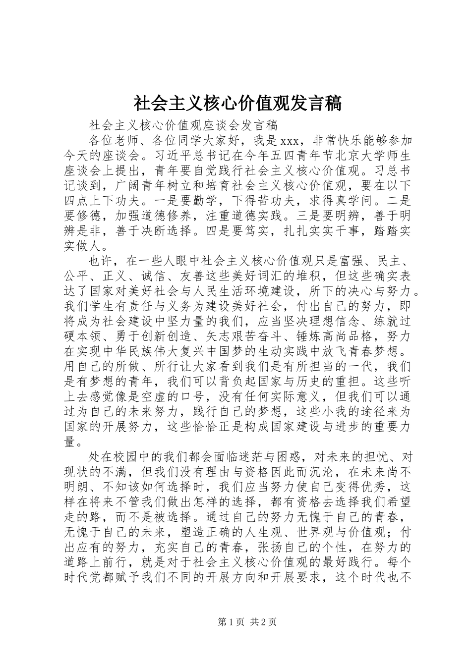 2023年社会主义核心价值观讲话稿.docx_第1页