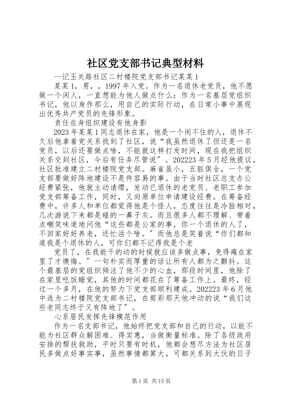 2023年社区党支部书记典型材料.docx_第1页