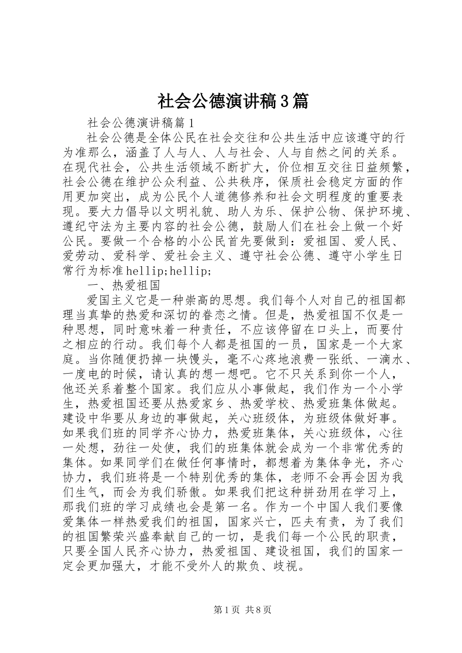 2023年社会公德演讲稿3篇.docx_第1页