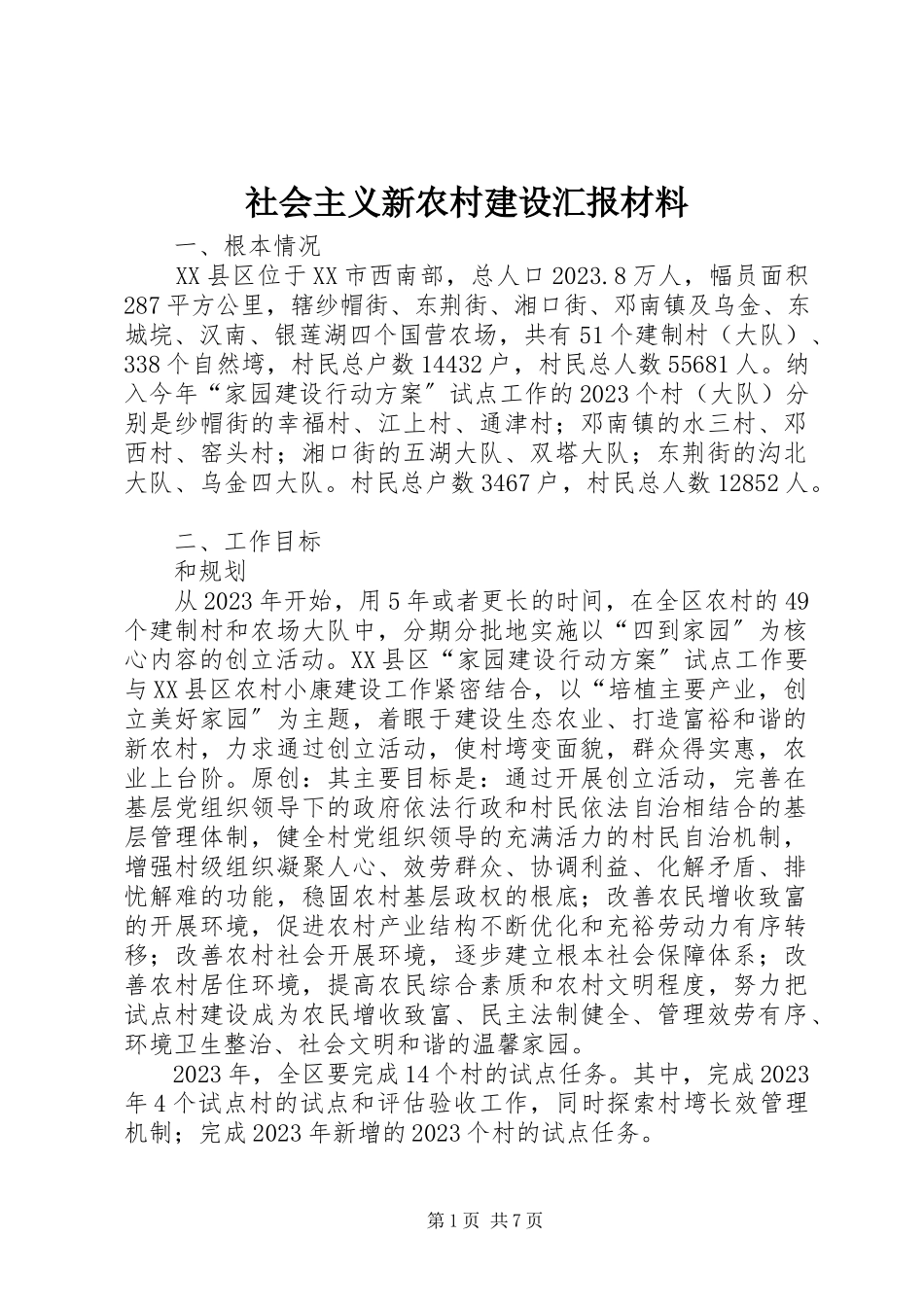 2023年社会主义新农村建设汇报材料.docx_第1页