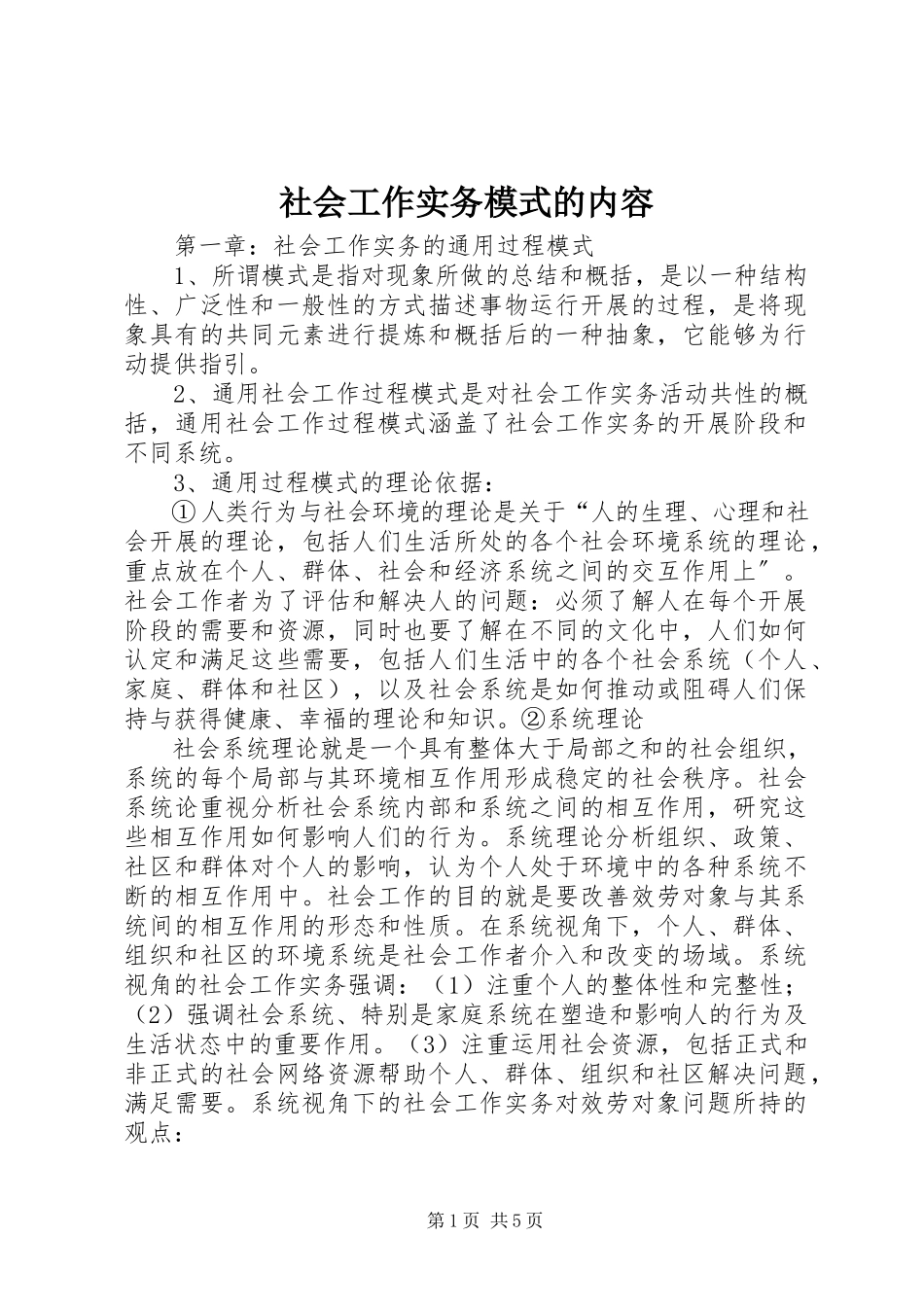 2023年社会工作实务模式的内容.docx_第1页