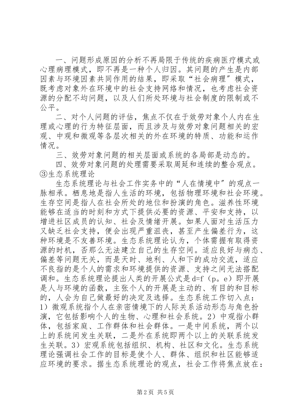 2023年社会工作实务模式的内容.docx_第2页