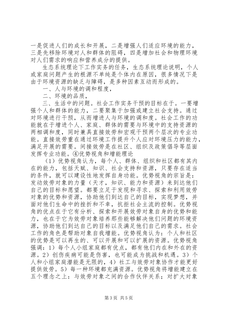 2023年社会工作实务模式的内容.docx_第3页