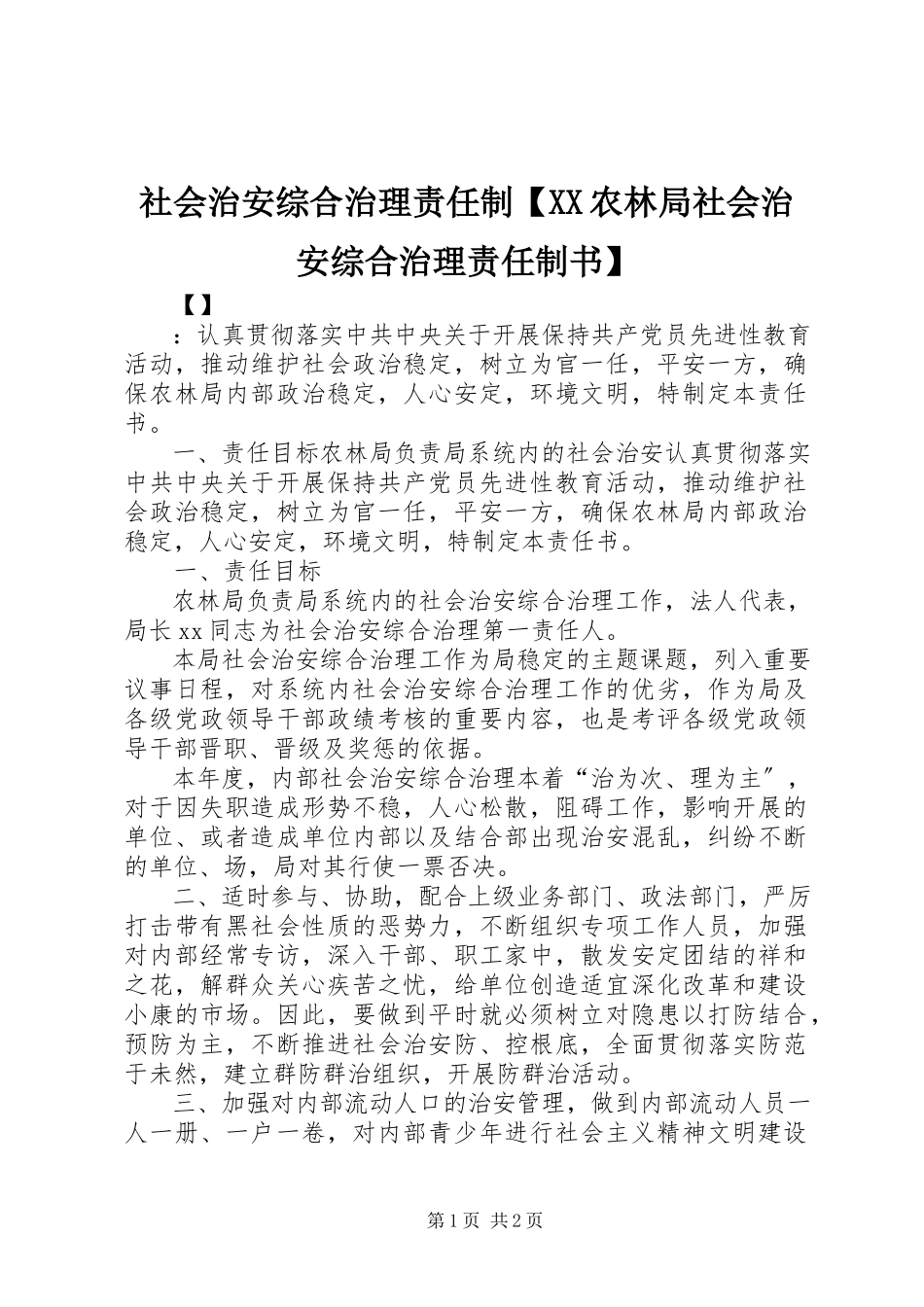 2023年社会治安综合治理责任制XX农林局社会治安综合治理责任制书.docx_第1页