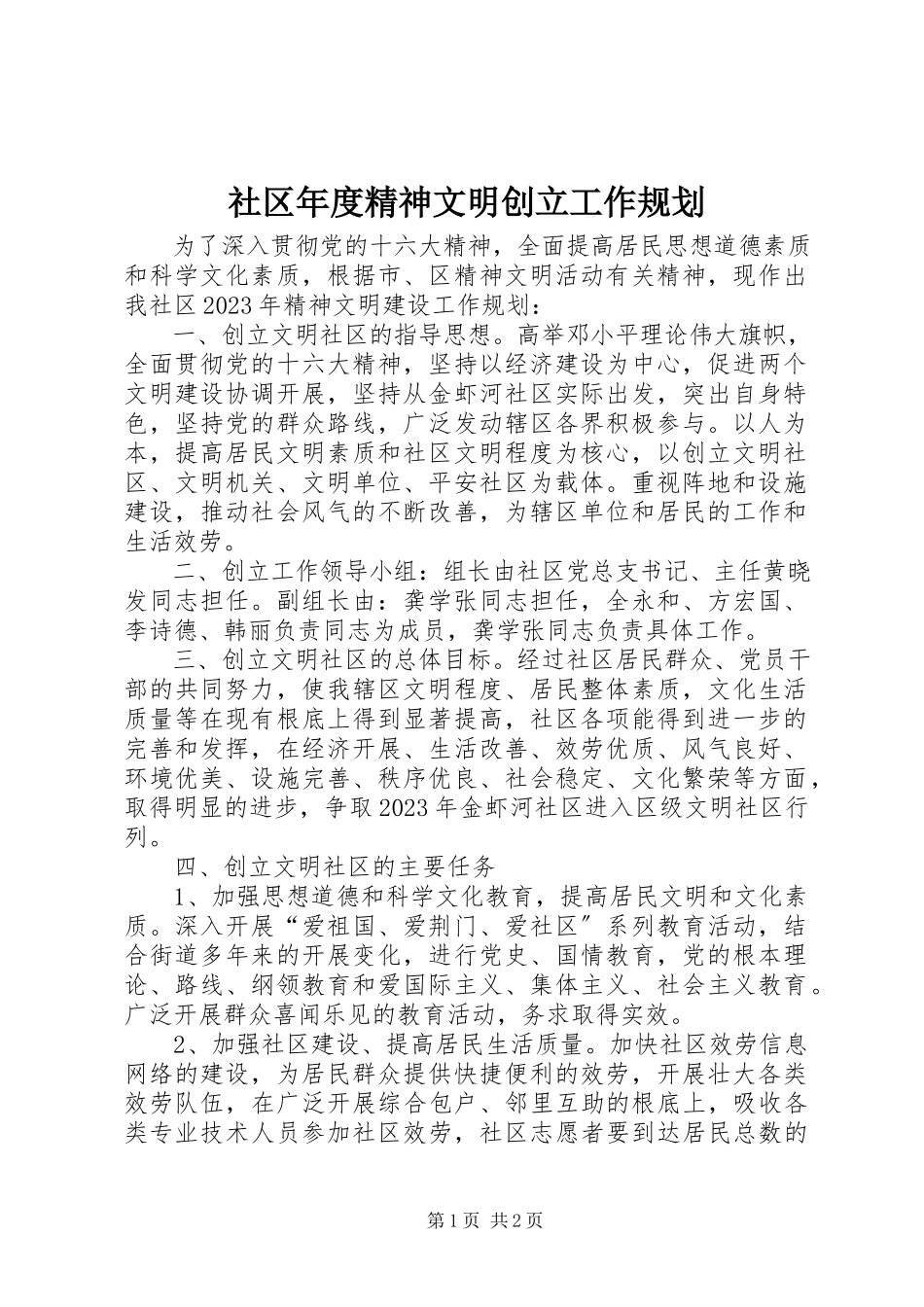 2023年社区年度精神文明创建工作规划.docx_第1页
