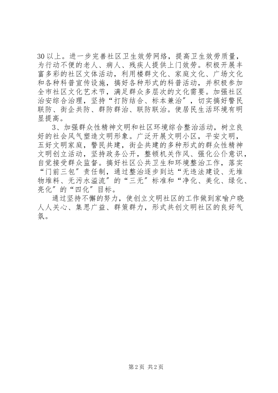 2023年社区年度精神文明创建工作规划.docx_第2页