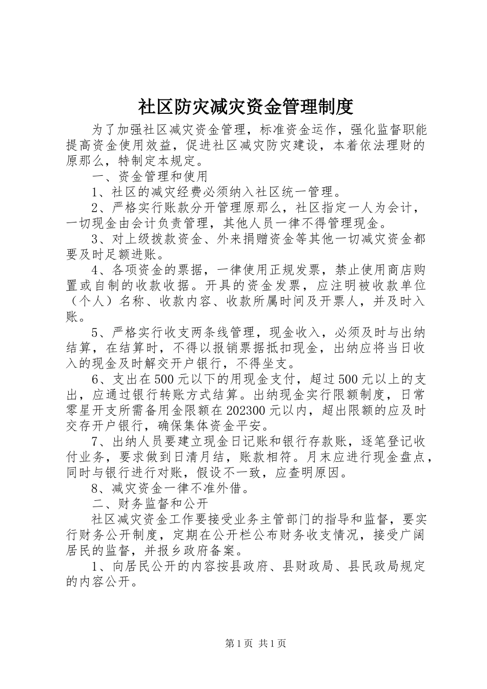 2023年社区防灾减灾资金管理制度.docx_第1页
