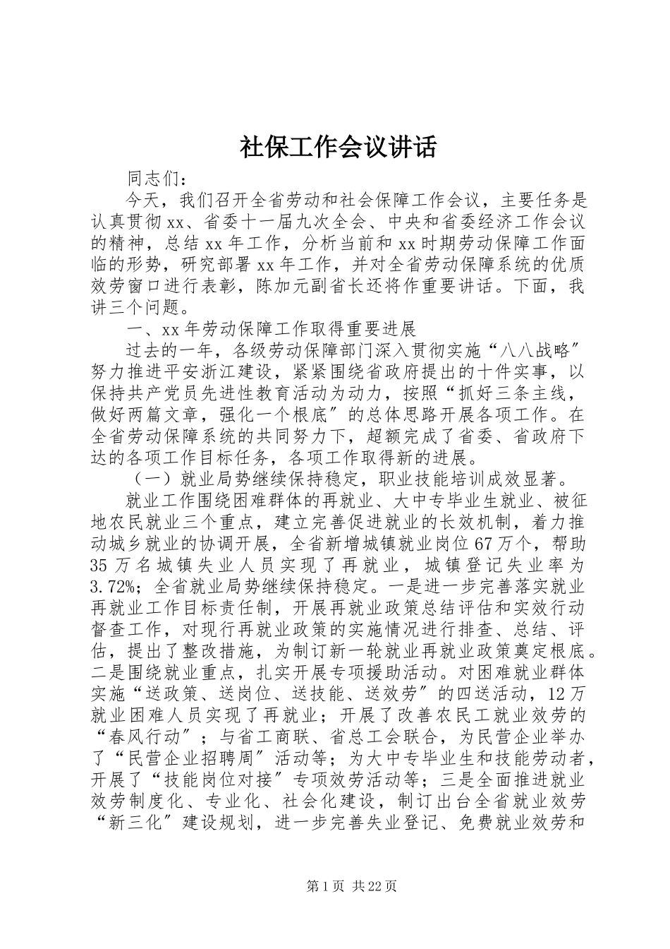 2023年社保工作会议致辞.docx_第1页