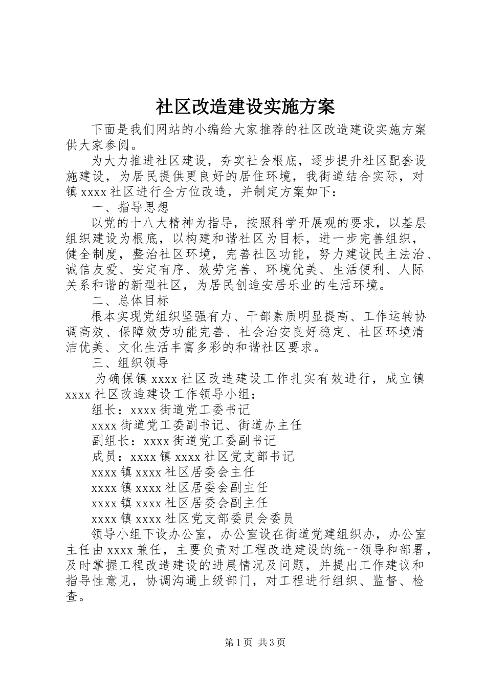 2023年社区改造建设实施方案.docx_第1页