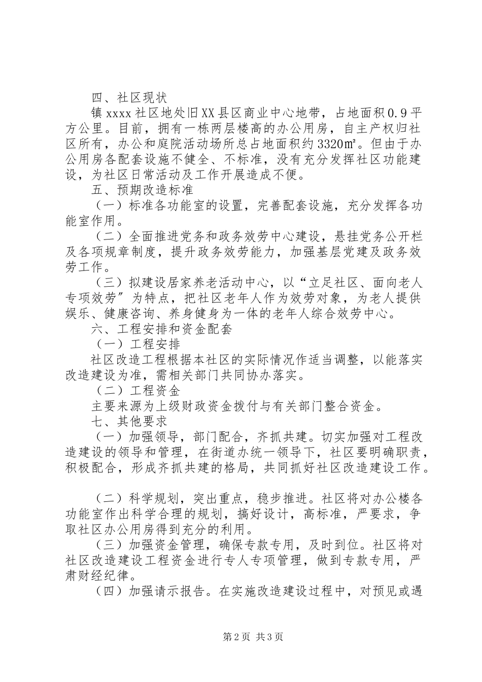 2023年社区改造建设实施方案.docx_第2页