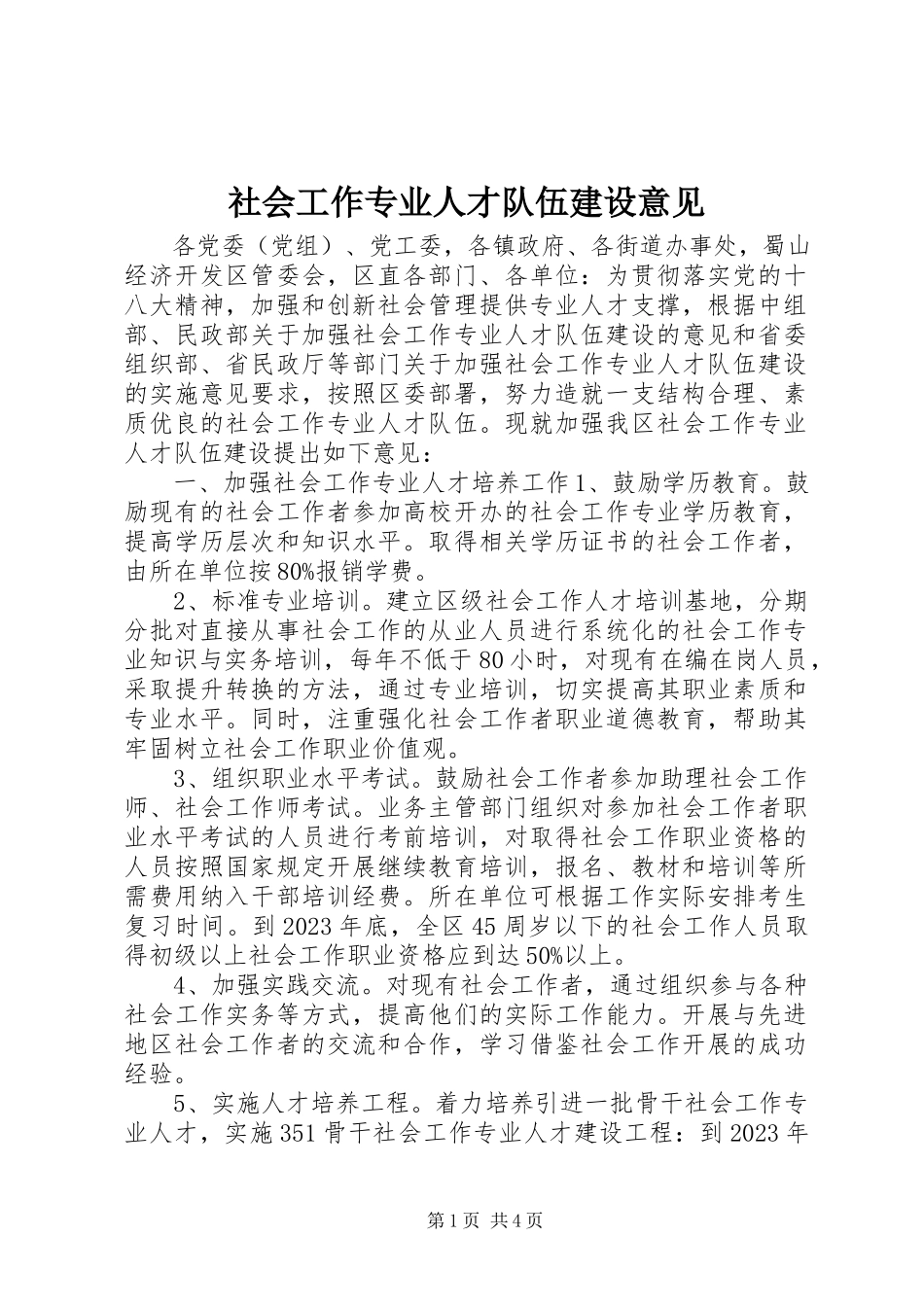 2023年社会工作专业人才队伍建设意见.docx_第1页