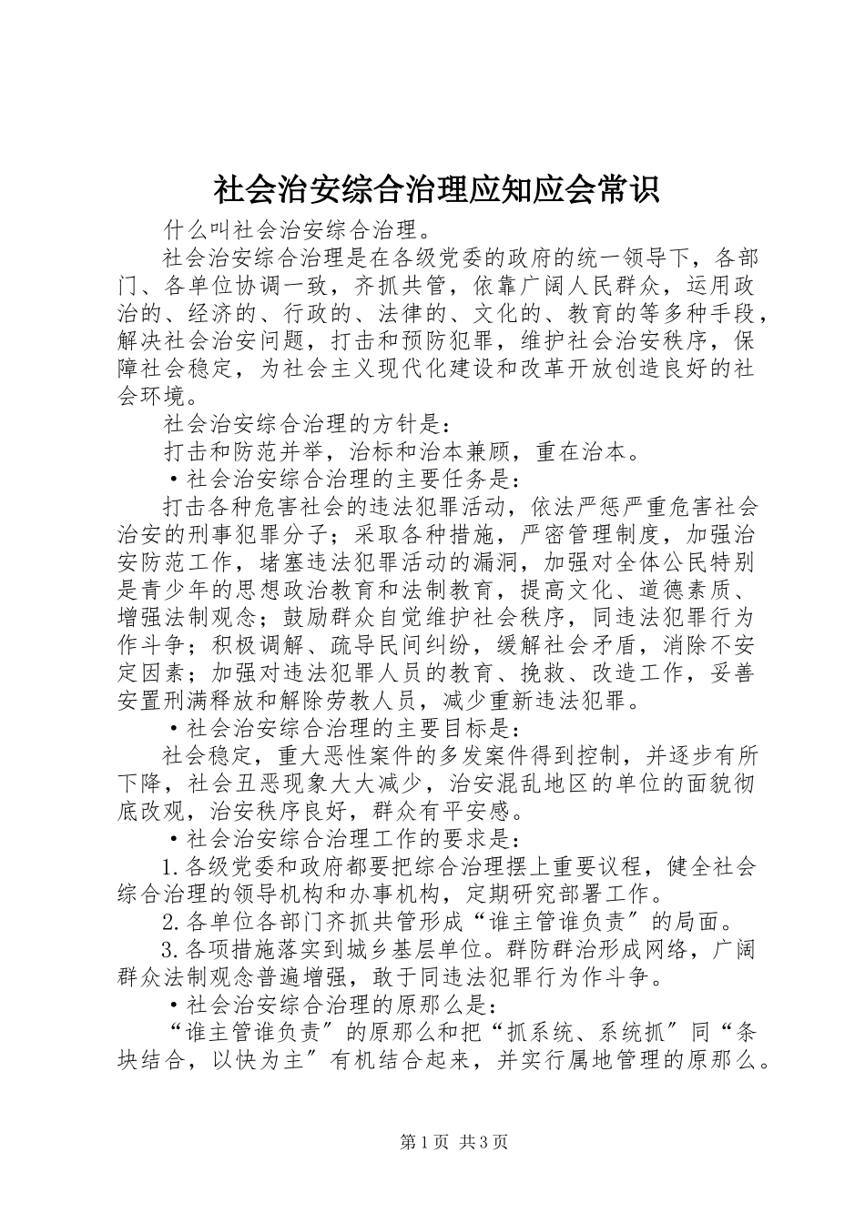 2023年社会治安综合治理应知应会常识.docx_第1页