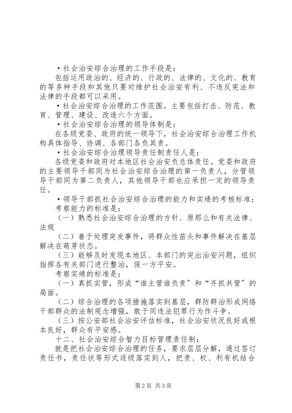 2023年社会治安综合治理应知应会常识.docx_第2页